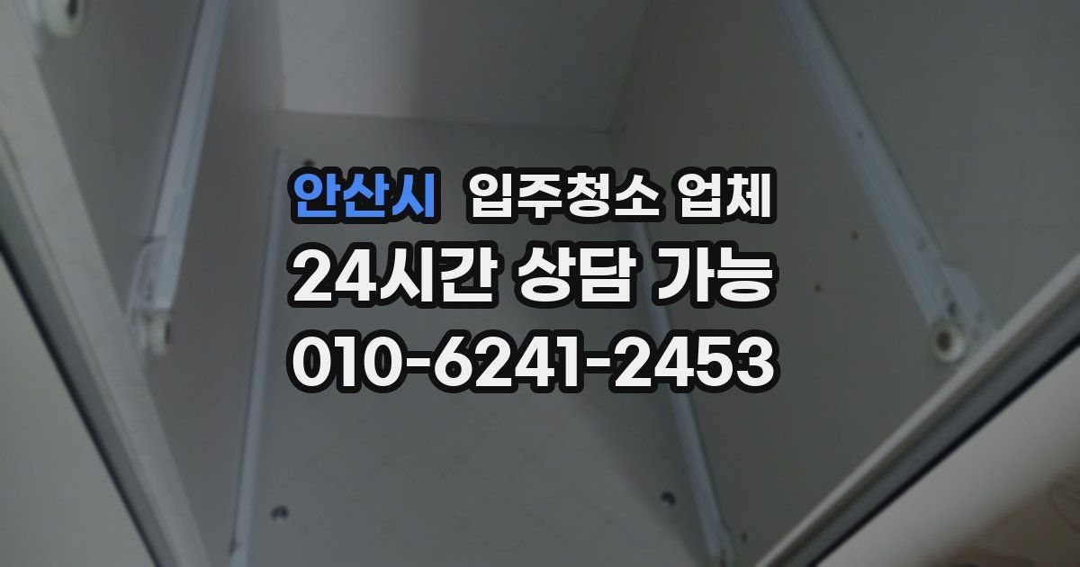 안산시 입주청소 업체