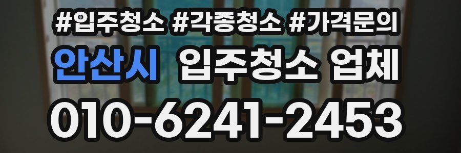 안산시 입주청소 업체