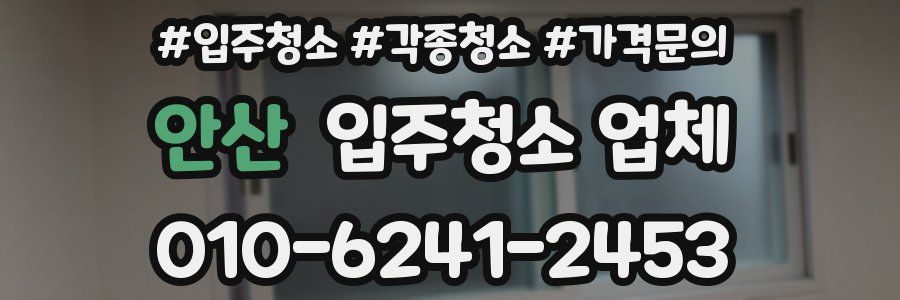 안산 입주청소 업체
