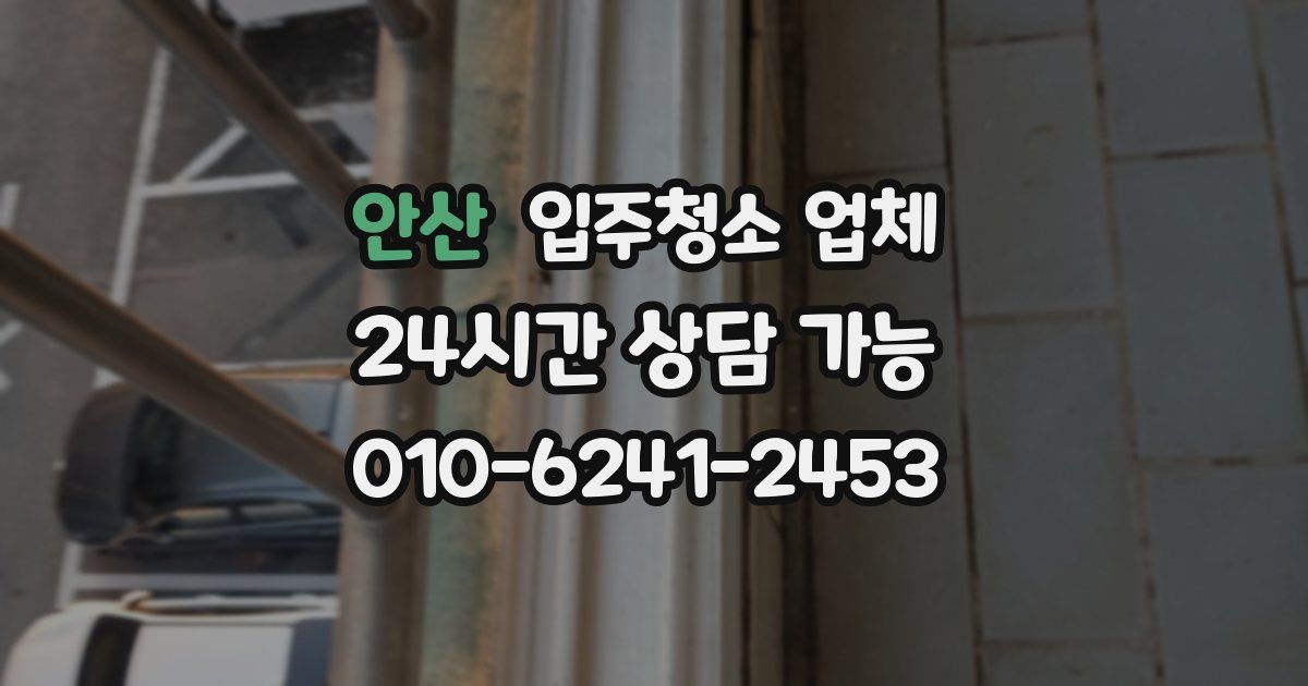 안산 입주청소 업체