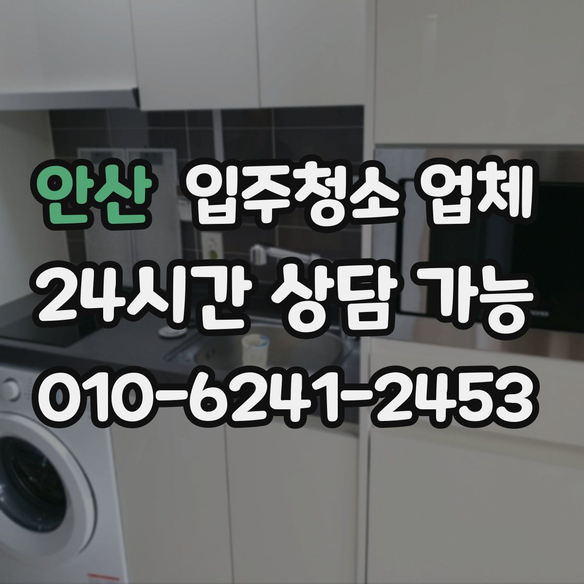 안산 입주청소 업체