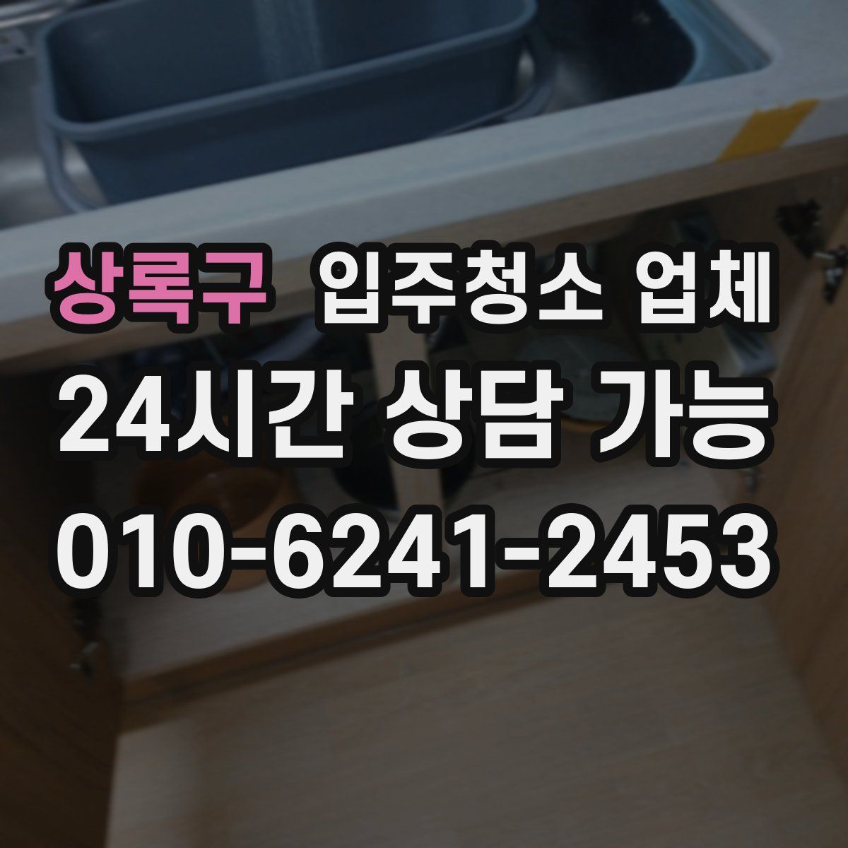 상록구 입주청소 업체