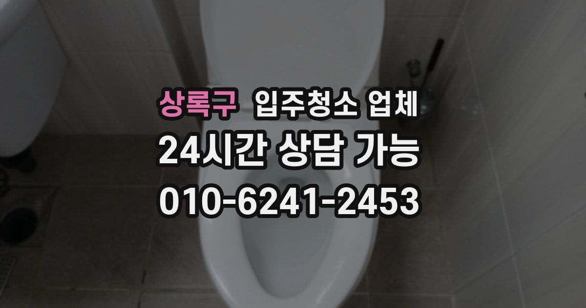 상록구 입주청소 업체