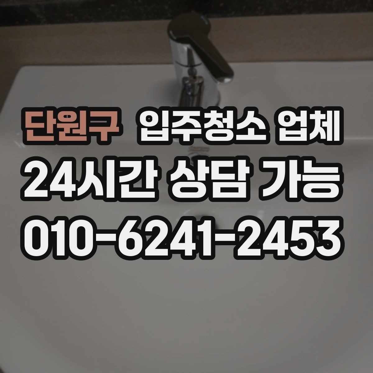 단원구 입주청소 업체 현장 추가요금 발생하는 경우