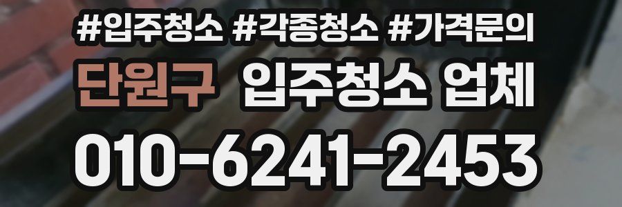 단원구 입주청소 업체