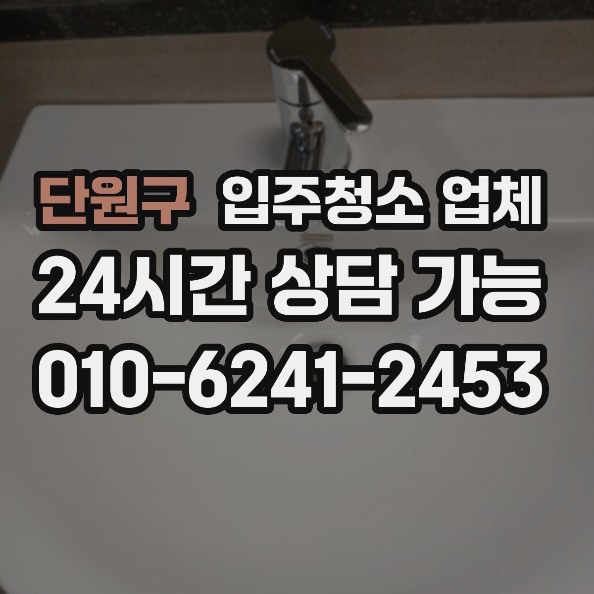 단원구 입주청소 업체