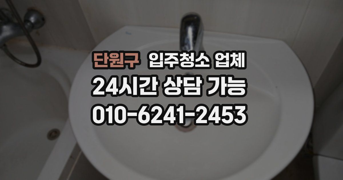 단원구 입주청소 업체