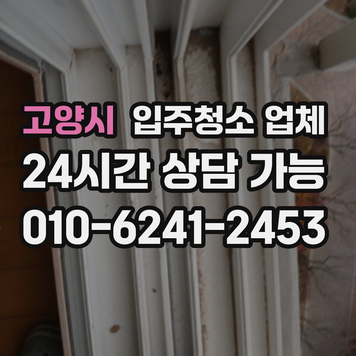 고양시 입주청소 업체