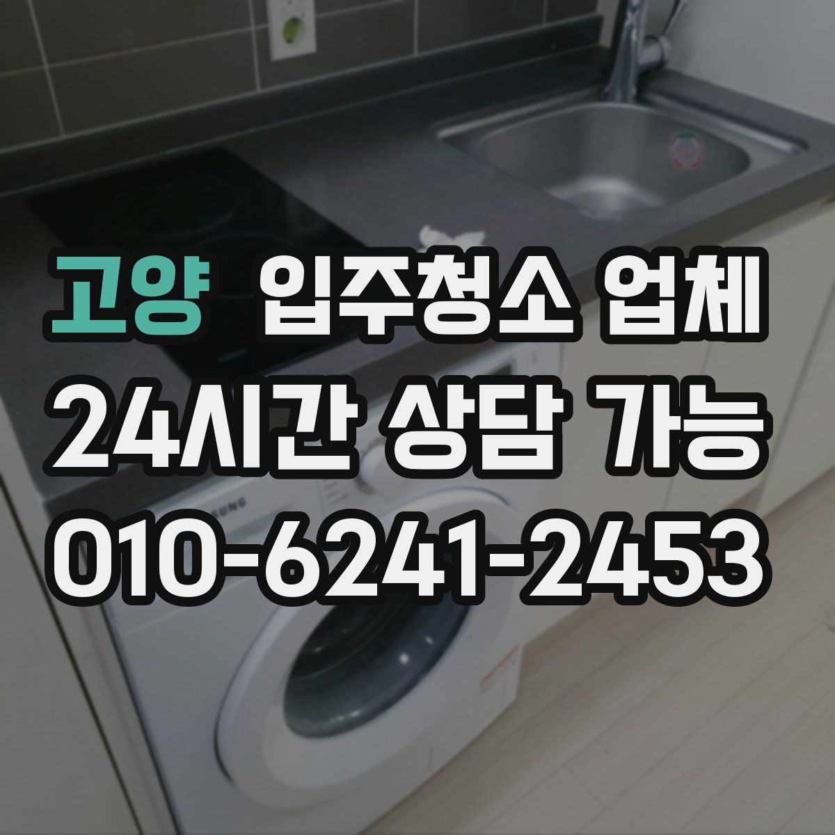 고양 입주청소 업체