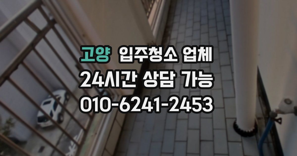 고양 입주청소 업체