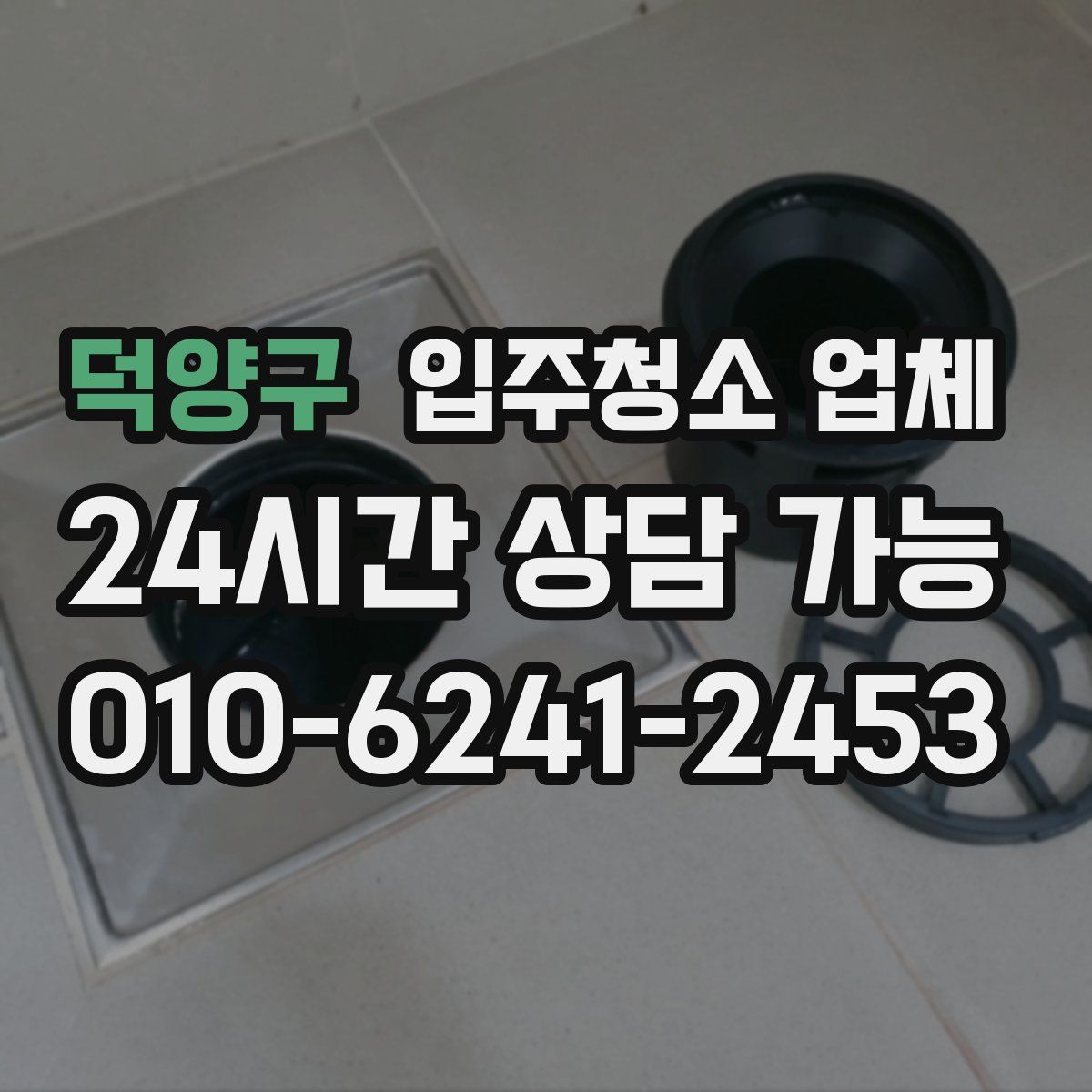 덕양구 입주청소 업체