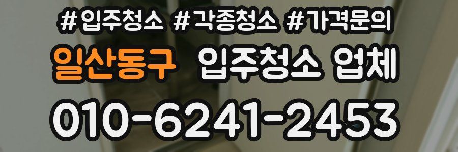 일산동구 입주청소 업체