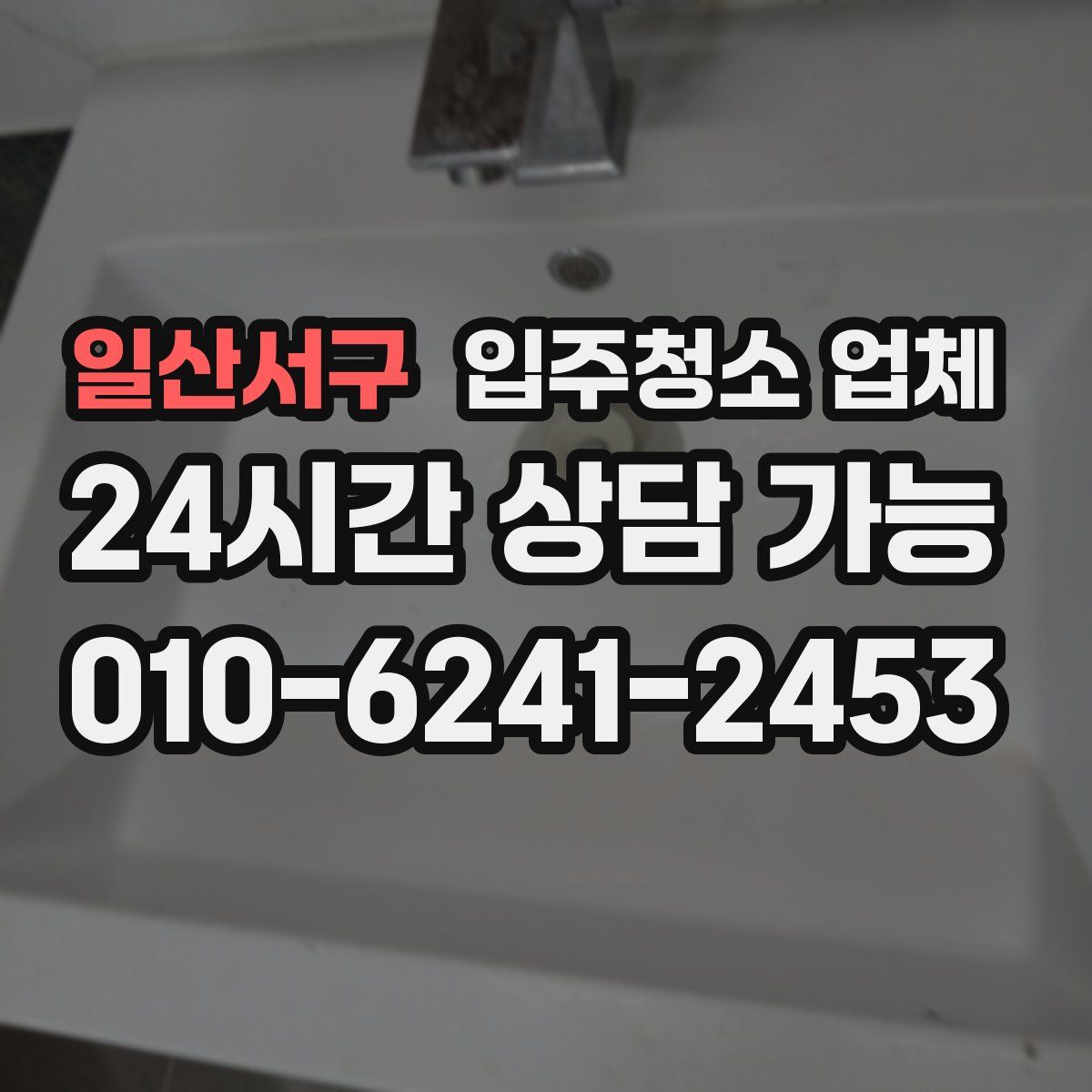 일산서구 입주청소 업체