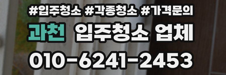 과천 입주청소 업체