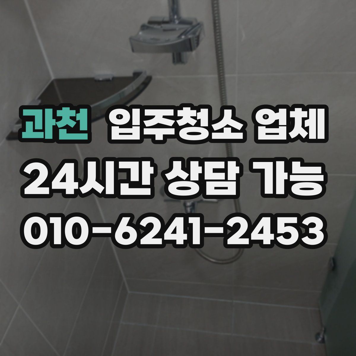 과천 입주청소 업체