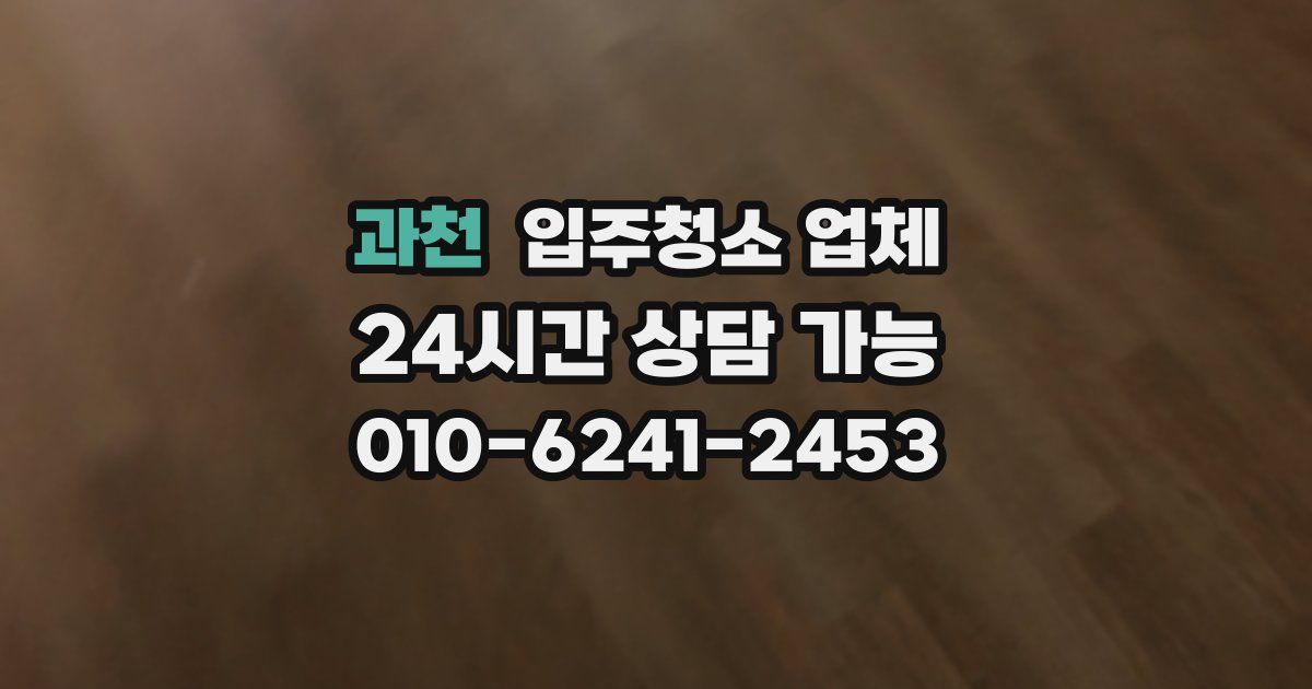 과천 입주청소 업체