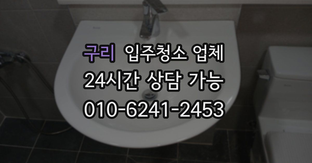 구리 입주청소 업체