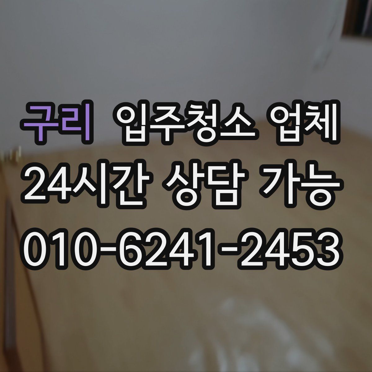 구리 입주청소 업체