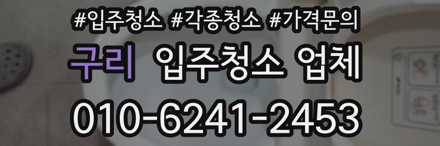 구리 입주청소 업체