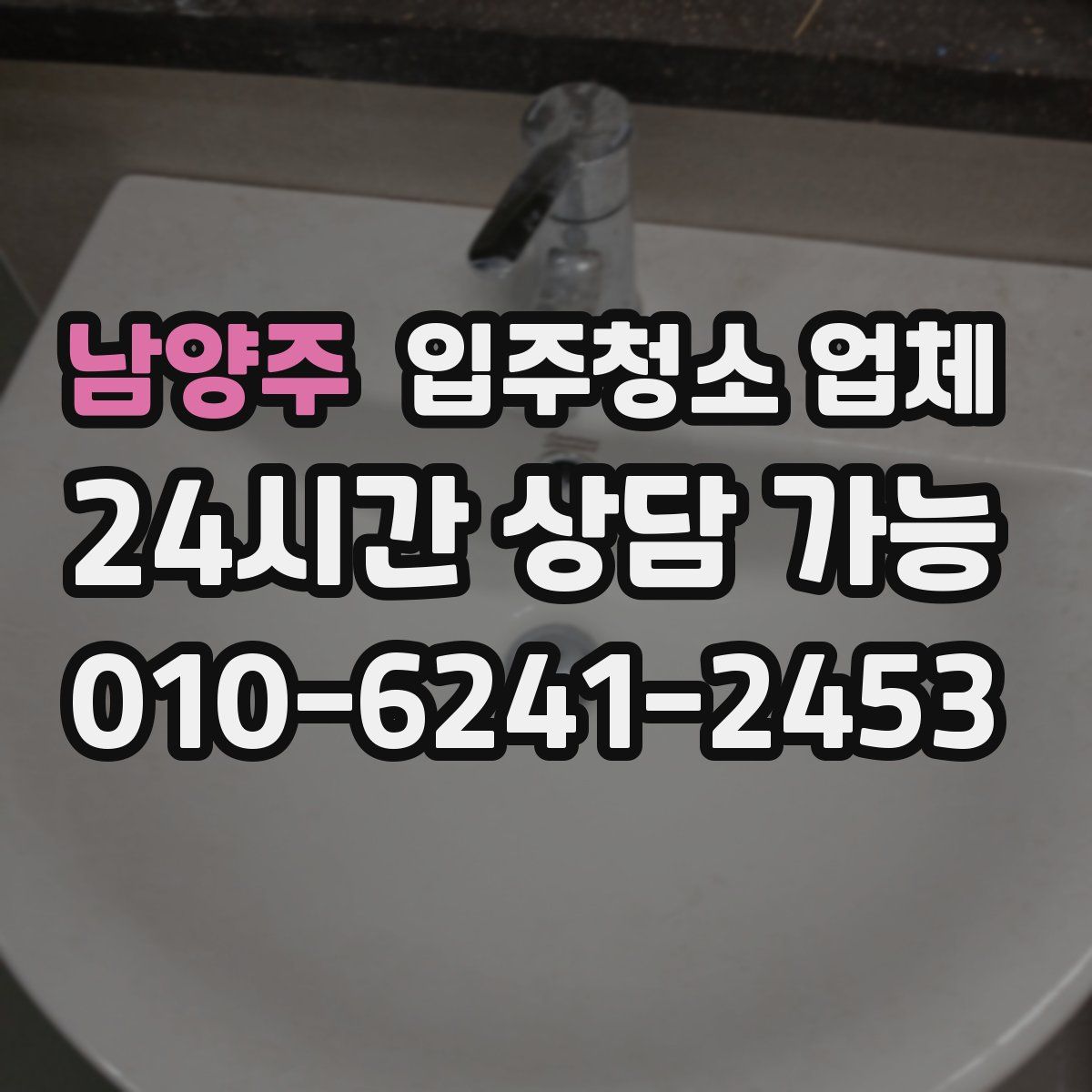남양주 입주청소 업체
