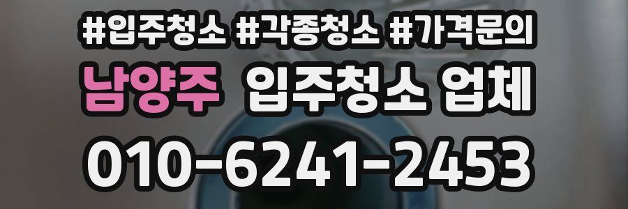 남양주 입주청소 업체