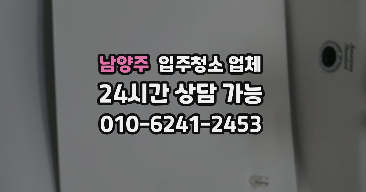 남양주 입주청소 업체
