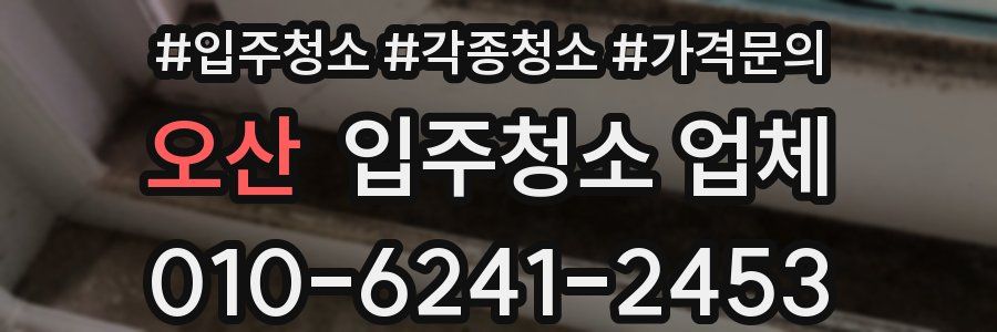 오산 입주청소 업체
