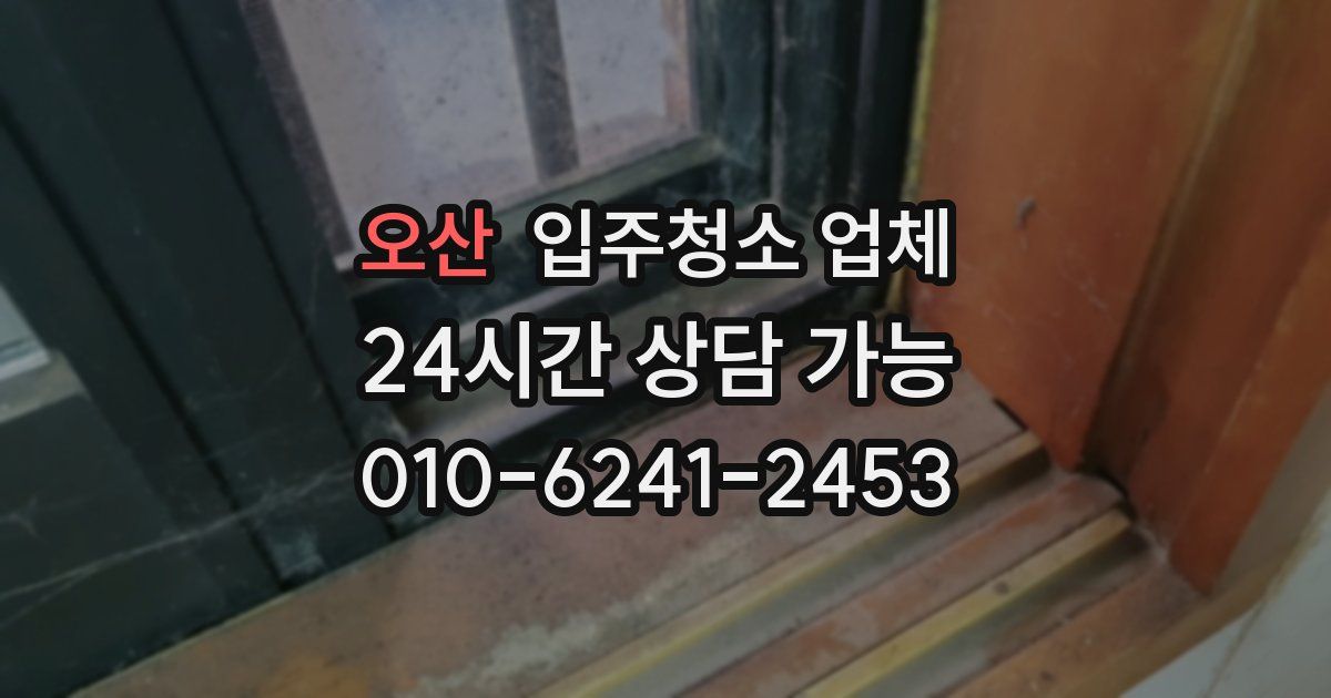오산 입주청소 업체