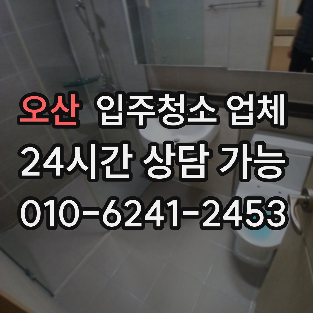 오산 입주청소 업체