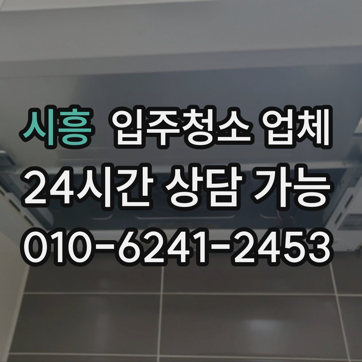 시흥 입주청소 업체 문의 전에 정리하면 좋은 질문