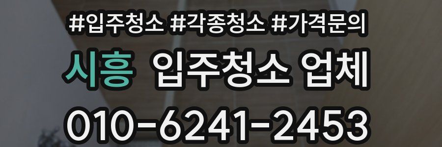 시흥 입주청소 업체
