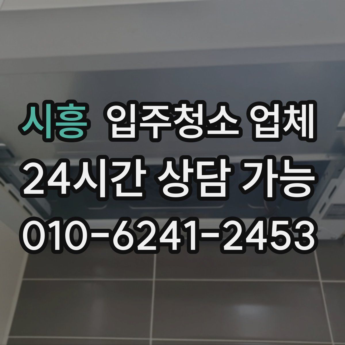 시흥 입주청소 업체