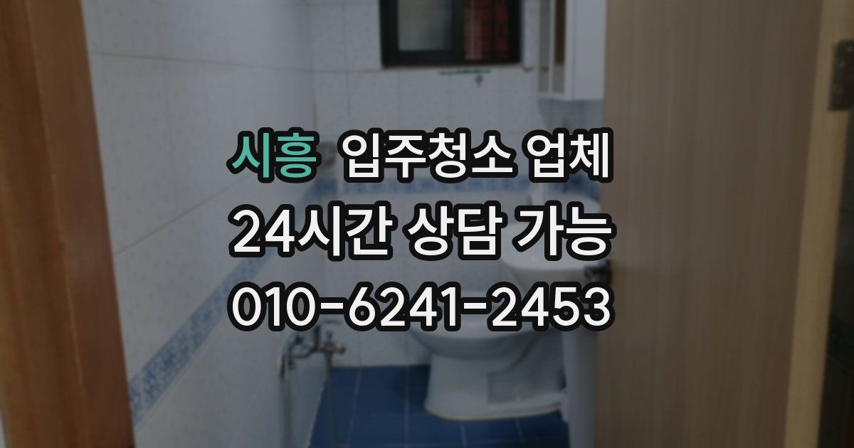 시흥 입주청소 업체