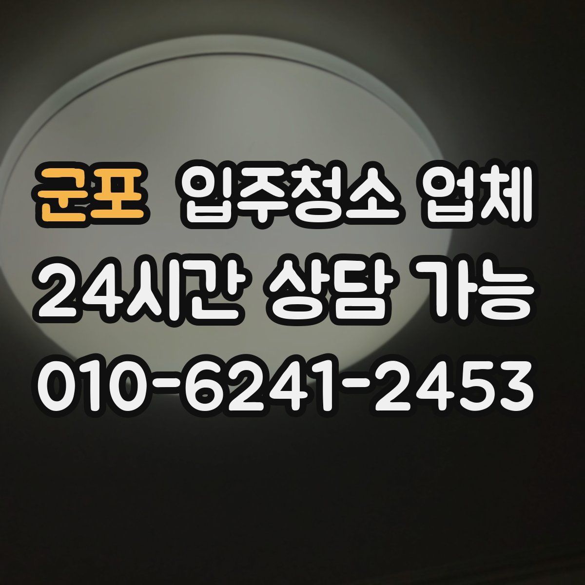군포 입주청소 업체