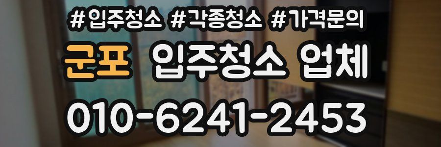 군포 입주청소 업체