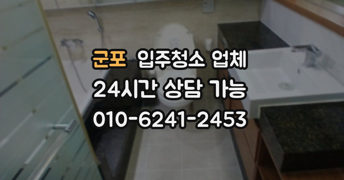 군포 입주청소 업체