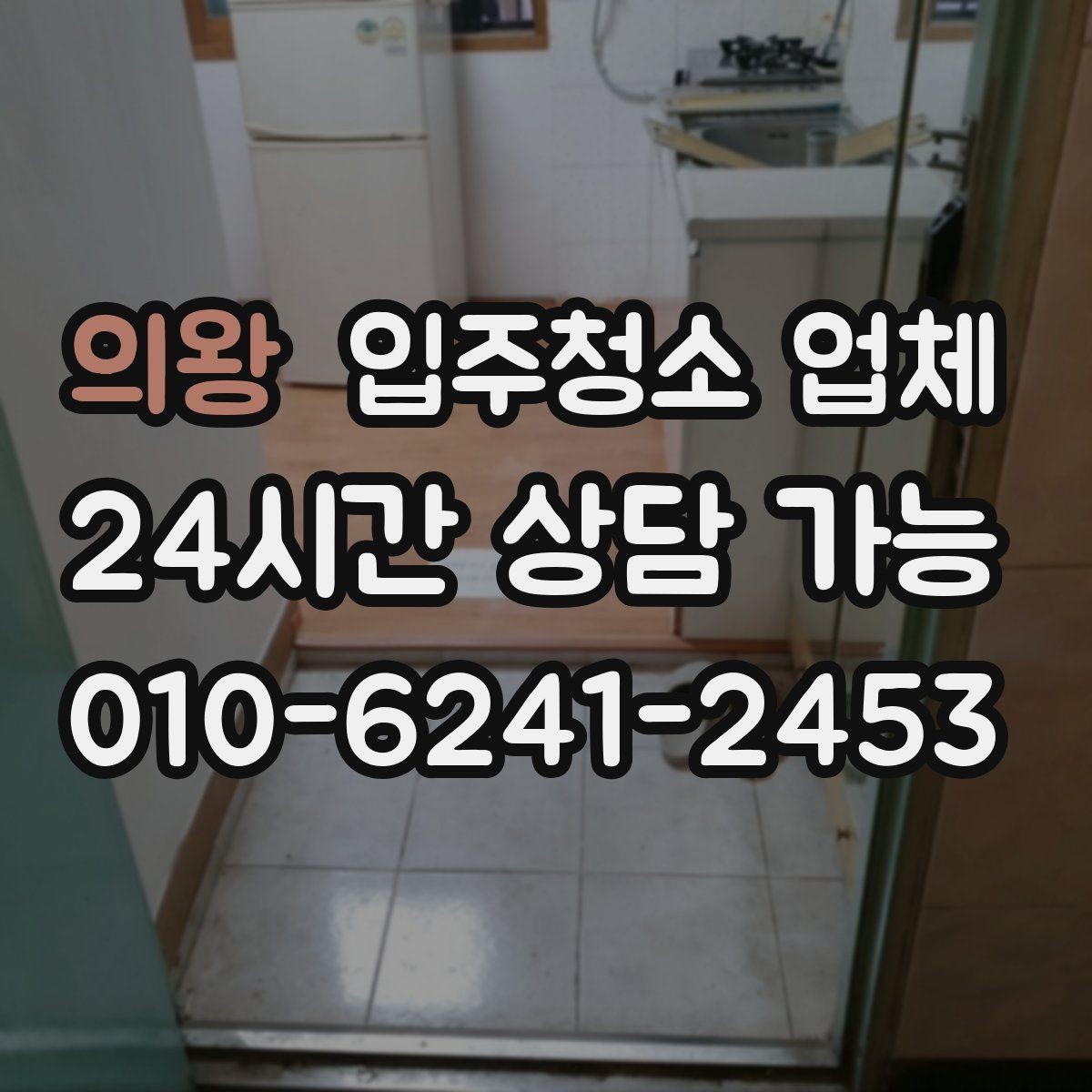 의왕 입주청소 업체 서비스 만족도는 무엇에서 갈릴까