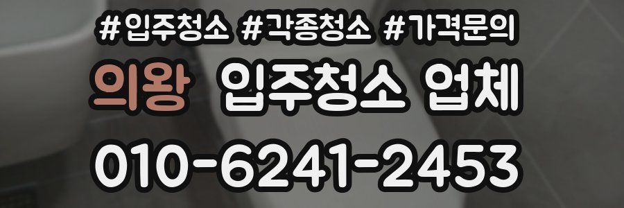 의왕 입주청소 업체