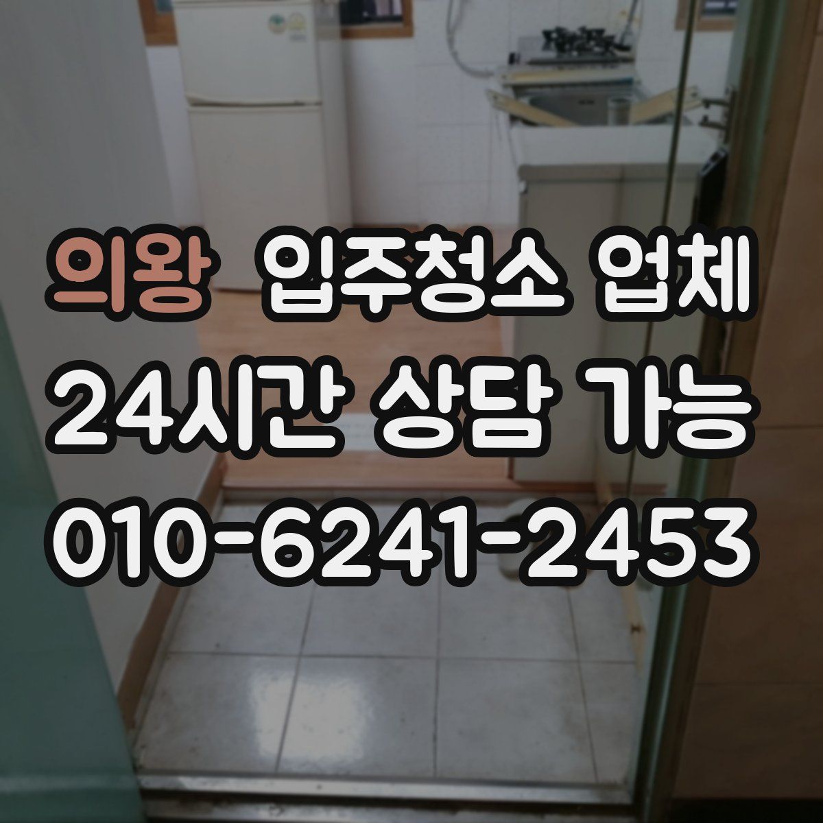 의왕 입주청소 업체