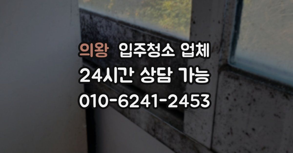 의왕 입주청소 업체
