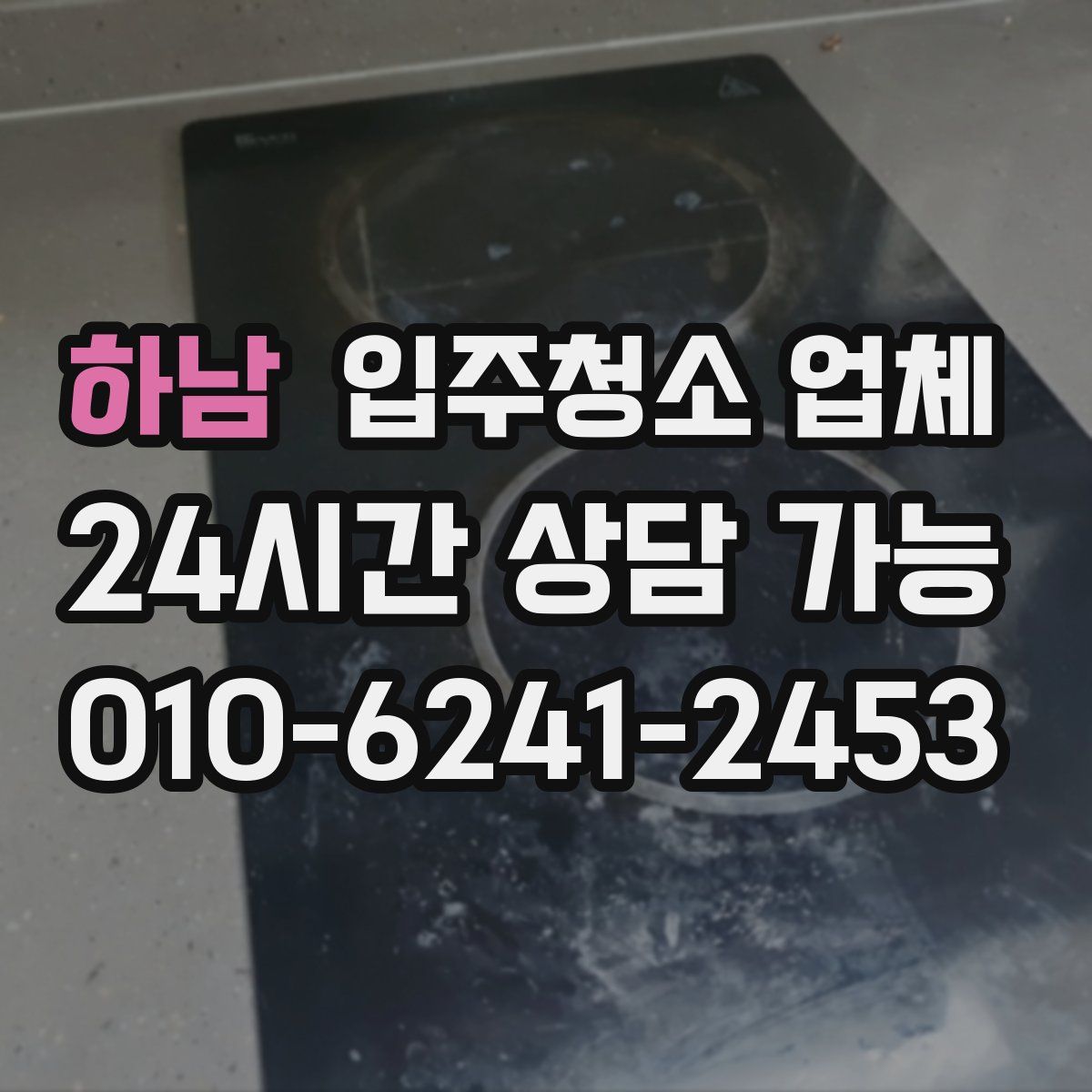 하남 입주청소 업체