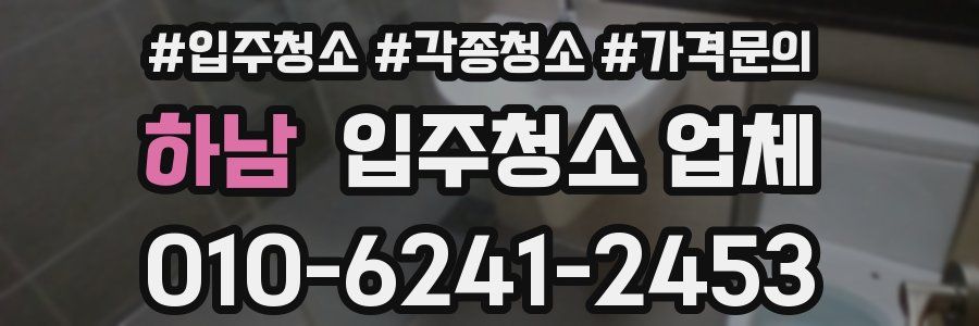 하남 입주청소 업체