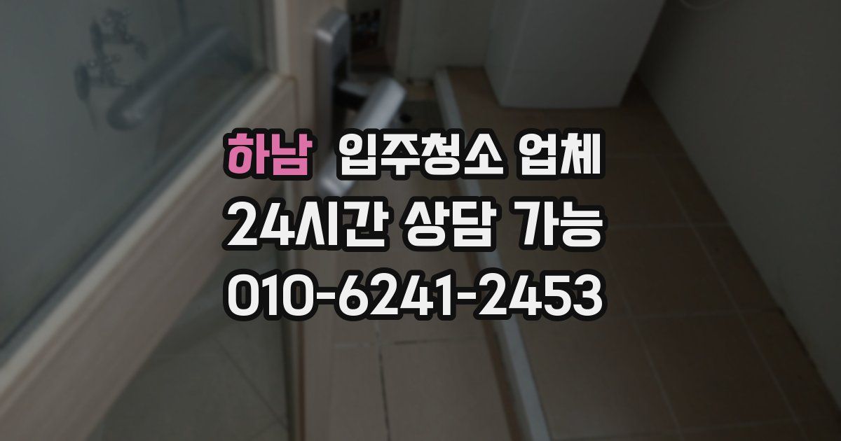 하남 입주청소 업체