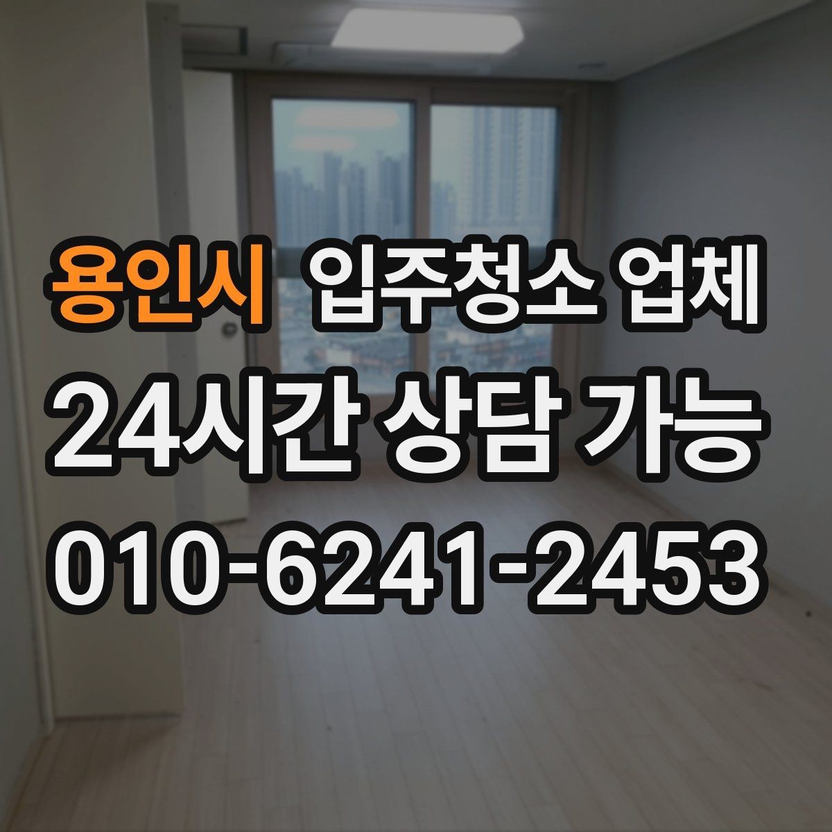 용인시 입주청소 업체 청소 품질 확인을 위한 사전 질문