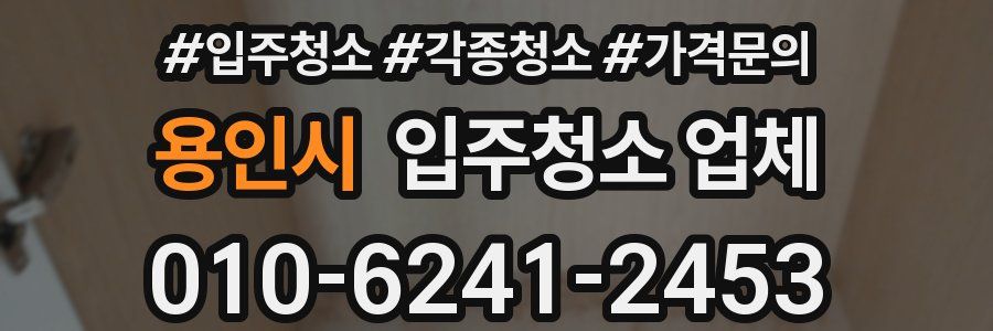 용인시 입주청소 업체