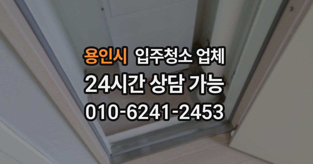 용인시 입주청소 업체