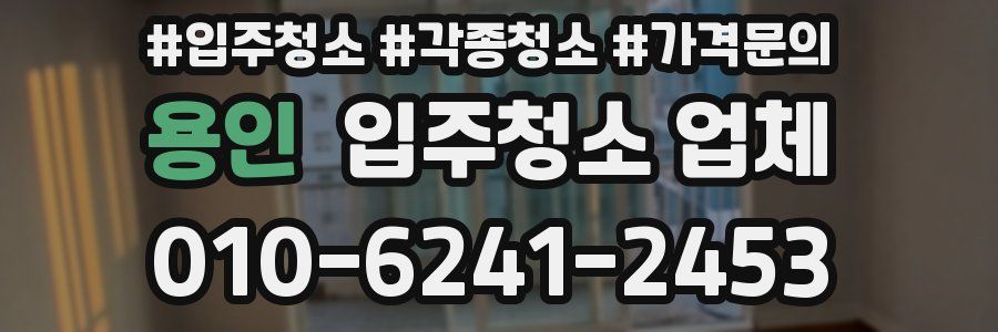 용인 입주청소 업체