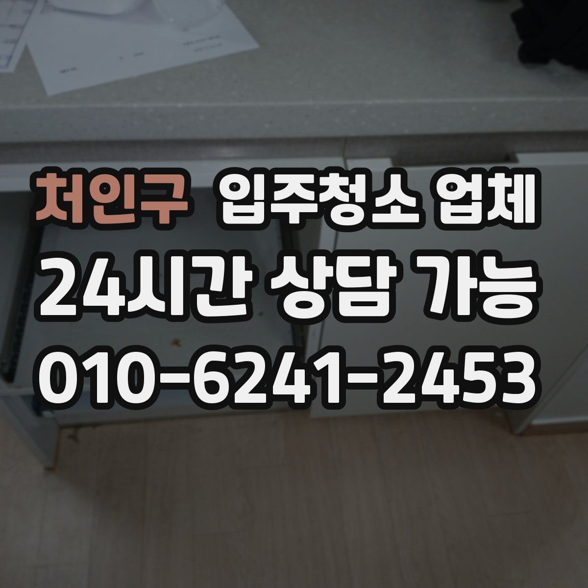 처인구 입주청소 업체