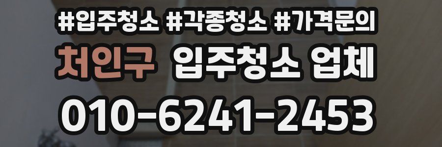 처인구 입주청소 업체