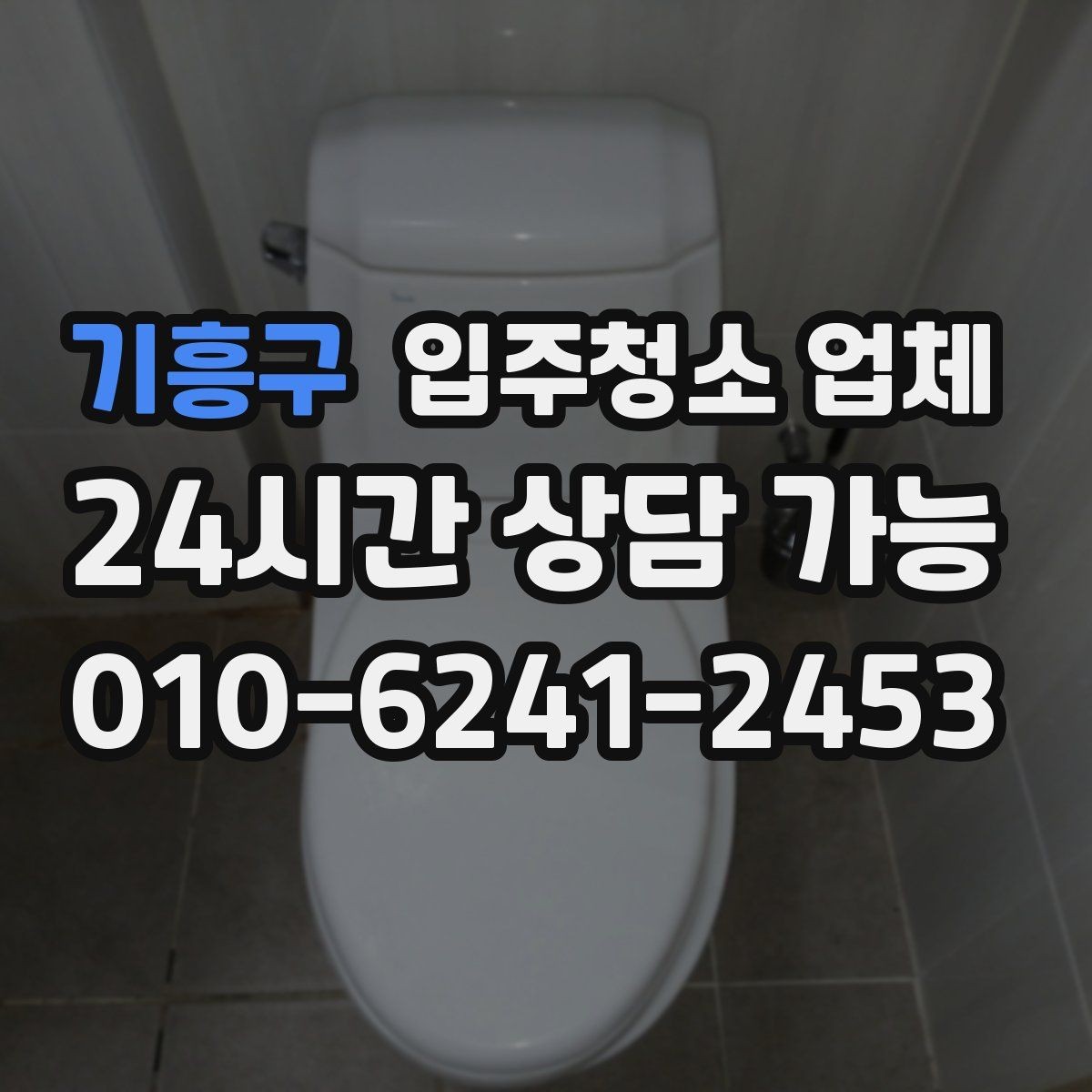 기흥구 입주청소 업체 예약 전에 정리해둘 질문 목록